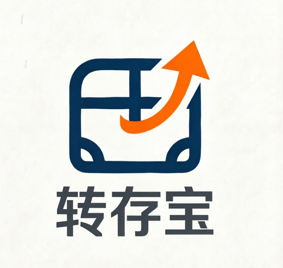 转存宝
